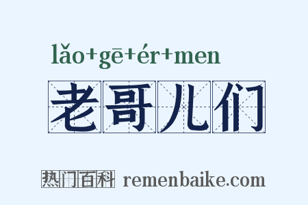 老哥儿们是什么意思的图片